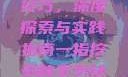 一指挖洞手势技巧，深度探索与实践指南一指挖洞的手势技巧图片