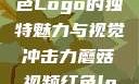 蘑菇视频，红色Logo的独特魅力与视觉冲击力蘑菇视频红色logo旧版本