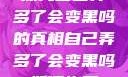 探究自己弄多了会变黑吗的真相自己弄多了会变黑吗如何恢复