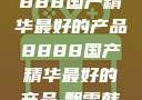 探索中国制造的卓越，8888国产精华最好的产品8888国产精华最好的产品,飘雪韩国在线高清观看3