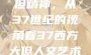 探索西方人文艺术中的大但精神，从37世纪的视角看37西方大但人文艺术之天美传奇作者