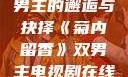 菊内留香，双男主的邂逅与抉择《菊内留香》双男主电视剧在线观看