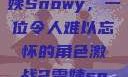 激战2中的雪姨Snowy，一位令人难以忘怀的角色激战2雪姨snowy国语版