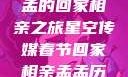 星空传媒春节特别节目，孟孟的回家相亲之旅星空传媒春节回家相亲孟孟历屈山东省委书记