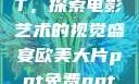 欧美大片PPT，探索电影艺术的视觉盛宴欧美大片ppt免费ppt图片