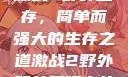 激战2野外生存，简单而强大的生存之道激战2野外简单又强力的