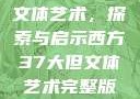 西方37大但文体艺术，探索与启示西方37大但文体艺术完整版花