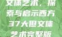 西方37大但文体艺术，探索与启示西方37大但文体艺术完整版花