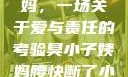臭小子与姨妈，一场关于爱与责任的考验臭小子姨妈腰快断了小说推文