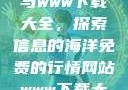 免费行情网站与www下载大全，探索信息的海洋免费的行情网站www下载大全现看