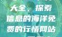 免费行情网站与www下载大全，探索信息的海洋免费的行情网站www下载大全现看
