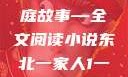东北一家人，一部生动的家庭故事—全文阅读小说东北一家人1一6全文阅读小说(番外)