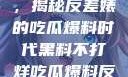 黑料不打烊，揭秘反差婊的吃瓜爆料时代黑料不打烊吃瓜爆料反差婊2023