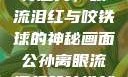 公孙离的独特魅力，眼流泪红与咬铁球的神秘画面公孙离眼流泪红脸咬铁球图片在线观看