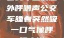 公交车上的意外呼噜声公交车睡着突然吸一口气像呼噜小说
