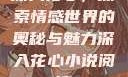 深入花心，探索情感世界的奥秘与魅力深入花心小说阅读