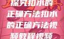 探究扣水的正确方法扣水的正确方法视频教程视频
