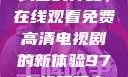 狂飙激情与无人区的神秘，在线观看免费高清电视剧的新体验97在线观看高清电视剧