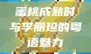蜜桃成熟时与李丽珍的粤语魅力
