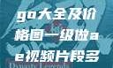 欧美大妈Logo大全及价格图一级做ae视频片段多少费用