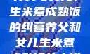 养父与女儿，生米煮成熟饭的纠葛养父和女儿生米煮成熟饭的小说