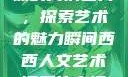 西西人文艺术课的高清图片，探索艺术的魅力瞬间西西人文艺术课照片高清图片大全