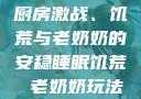 厨房激战、饥荒与老奶奶的安稳睡眠饥荒 老奶奶玩法