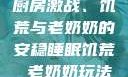 厨房激战、饥荒与老奶奶的安稳睡眠饥荒 老奶奶玩法