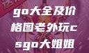 欧美大妈Logo大全及价格图老外玩csgo大姐姐的解决方法