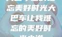 大巴车上的难忘美好时光大巴车让我难忘的美好时光小说