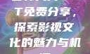日韩大片PPT免费分享，探索影视文化的魅力与机遇