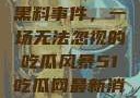 揭秘51热门黑料事件，一场无法忽视的吃瓜风暴51吃瓜网最新消息今天
