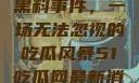 揭秘51热门黑料事件，一场无法忽视的吃瓜风暴51吃瓜网最新消息今天