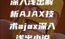 深入浅出解析AJAX技术ajax深入浅出小说