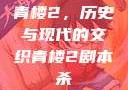 青楼2，历史与现代的交织青楼2剧本杀