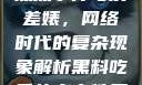 黑料、吃瓜热点事件与反差婊，网络时代的复杂现象解析黑料吃瓜热点事件反差婊合集