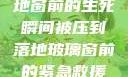 紧急救援，落地窗前的生死瞬间被压到落地玻璃窗前的紧急救援小说