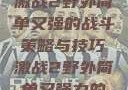 激战2野外简单又强的战斗策略与技巧激战2野外简单又强力的