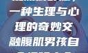 小男生趴着扭屁股很舒服，一种生理与心理的奇妙交融腹肌男孩自愈视频大全高清