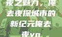 夜之魅力，俺去夜探城市的新纪元俺去夜vn