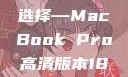 探索高清视界，18至19岁青年的理想选择—MacBook Pro高清版本1819岁macbook pro高清版本视频