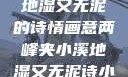 两峰夹小溪，地湿又无泥的诗情画意两峰夹小溪地湿又无泥诗小说免费阅读
