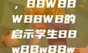 学生时代的多元探索与挑战，BBWBBWBBWB的启示学生BBwBBwBBwBBwkatsumi