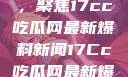 揭秘热点话题，聚焦17cc吃瓜网最新爆料新闻17Cc吃瓜网最新爆料新闻
