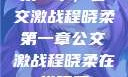 第一章，公交激战程晓柔第一章公交激战程晓柔在线观看