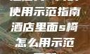 酒店内S椅的使用示范指南酒店里面s椅怎么用示范图解