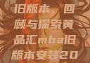 黄品汇MBA旧版本，回顾与探索黄品汇mba旧版本安装2023