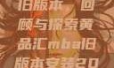 黄品汇MBA旧版本，回顾与探索黄品汇mba旧版本安装2023