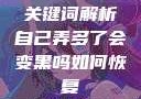 关键词解析自己弄多了会变黑吗如何恢复