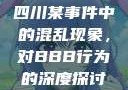 四川某事件中的混乱现象，对BBB行为的深度探讨